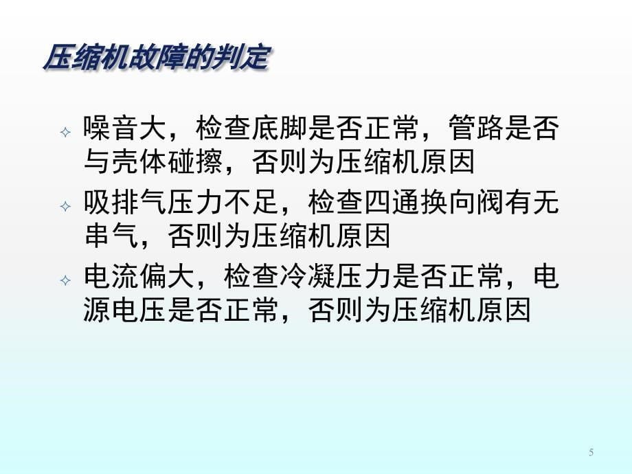 涡旋压缩机的故障与更换ppt课件_第5页