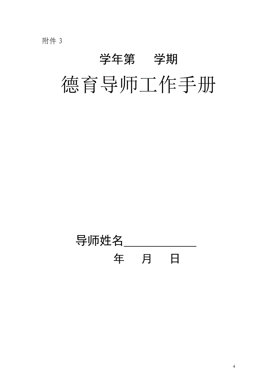 德育导师工作手册.doc_第5页