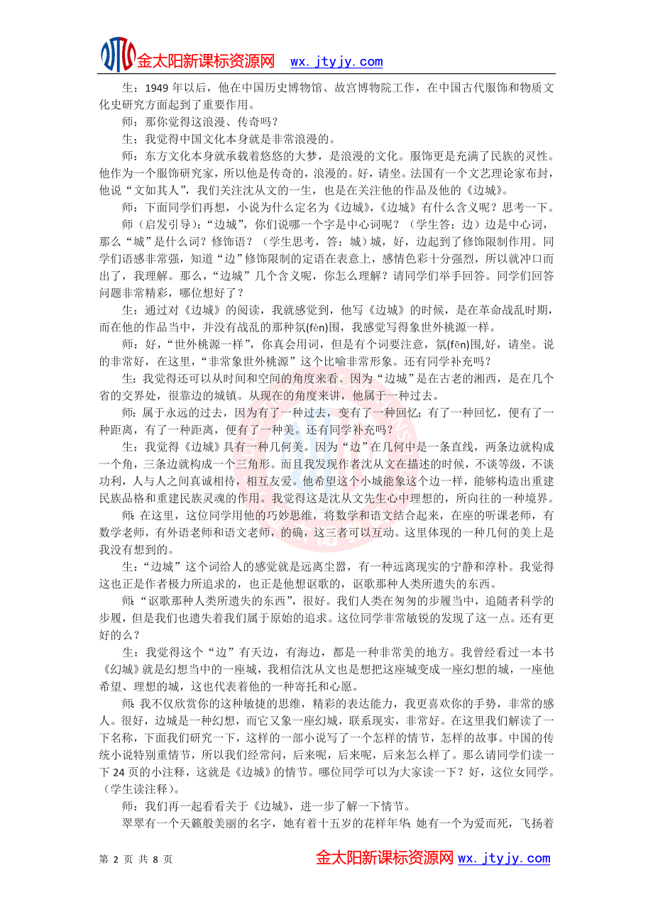 《边城》课堂教学实录.doc_第2页