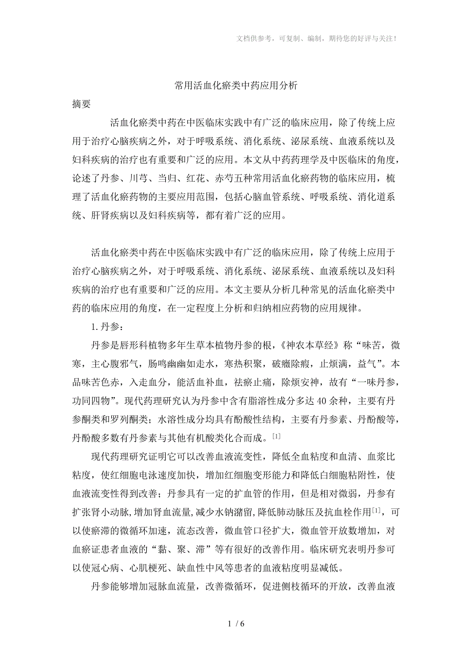 常用活血化瘀类中药应用分析_第1页