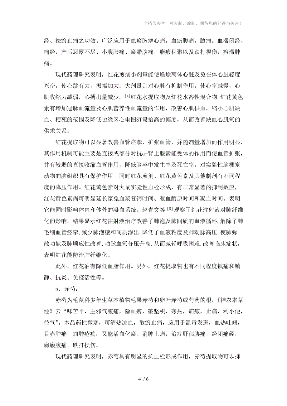 常用活血化瘀类中药应用分析_第4页