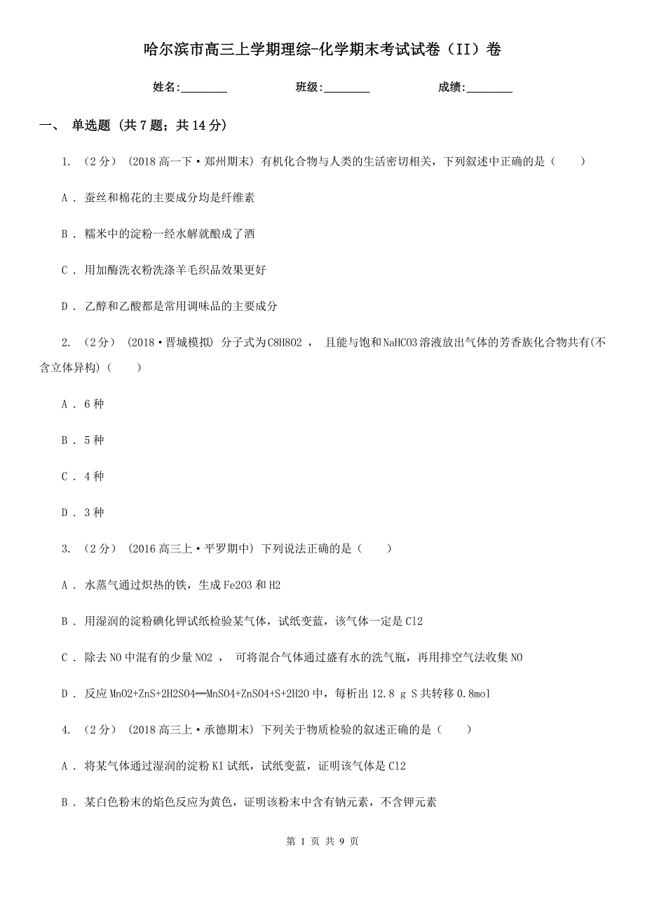 哈尔滨市高三上学期理综-化学期末考试试卷（II）卷_第1页