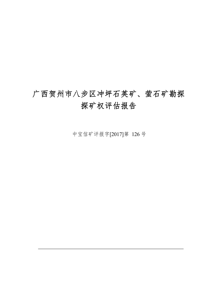 广西贺州市八步区冲坪石英矿、萤石矿勘探探矿权评估报.docx_第1页