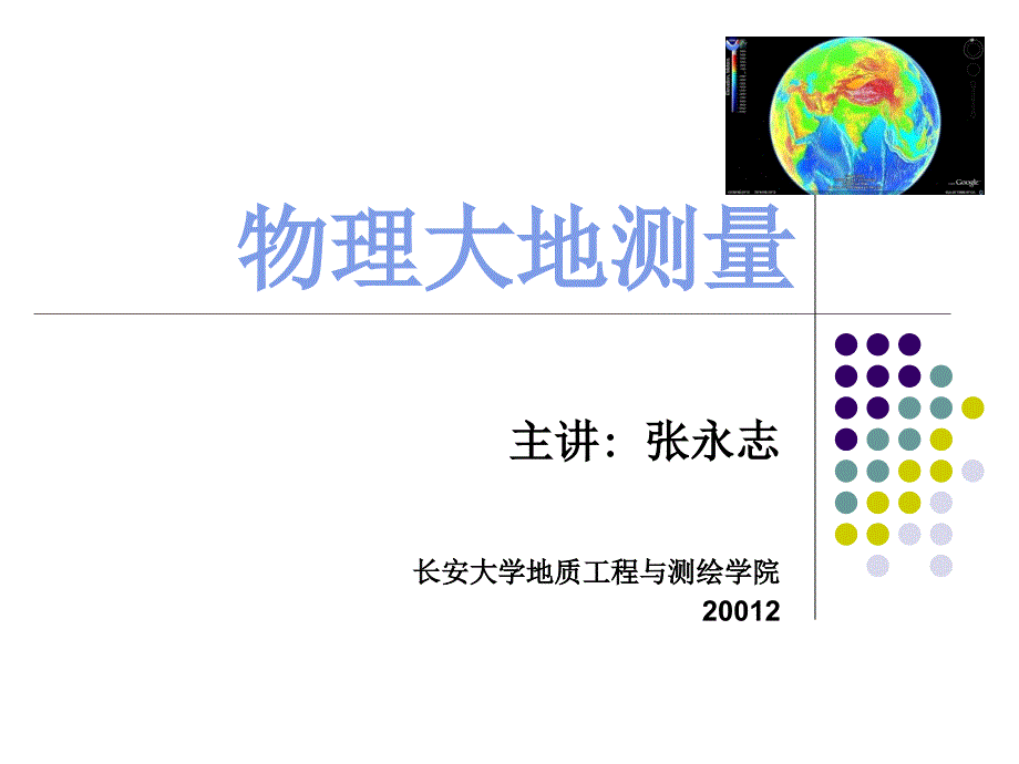 第一章：重力场的概念和性质_第1页