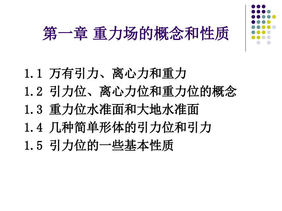 第一章：重力场的概念和性质_第3页