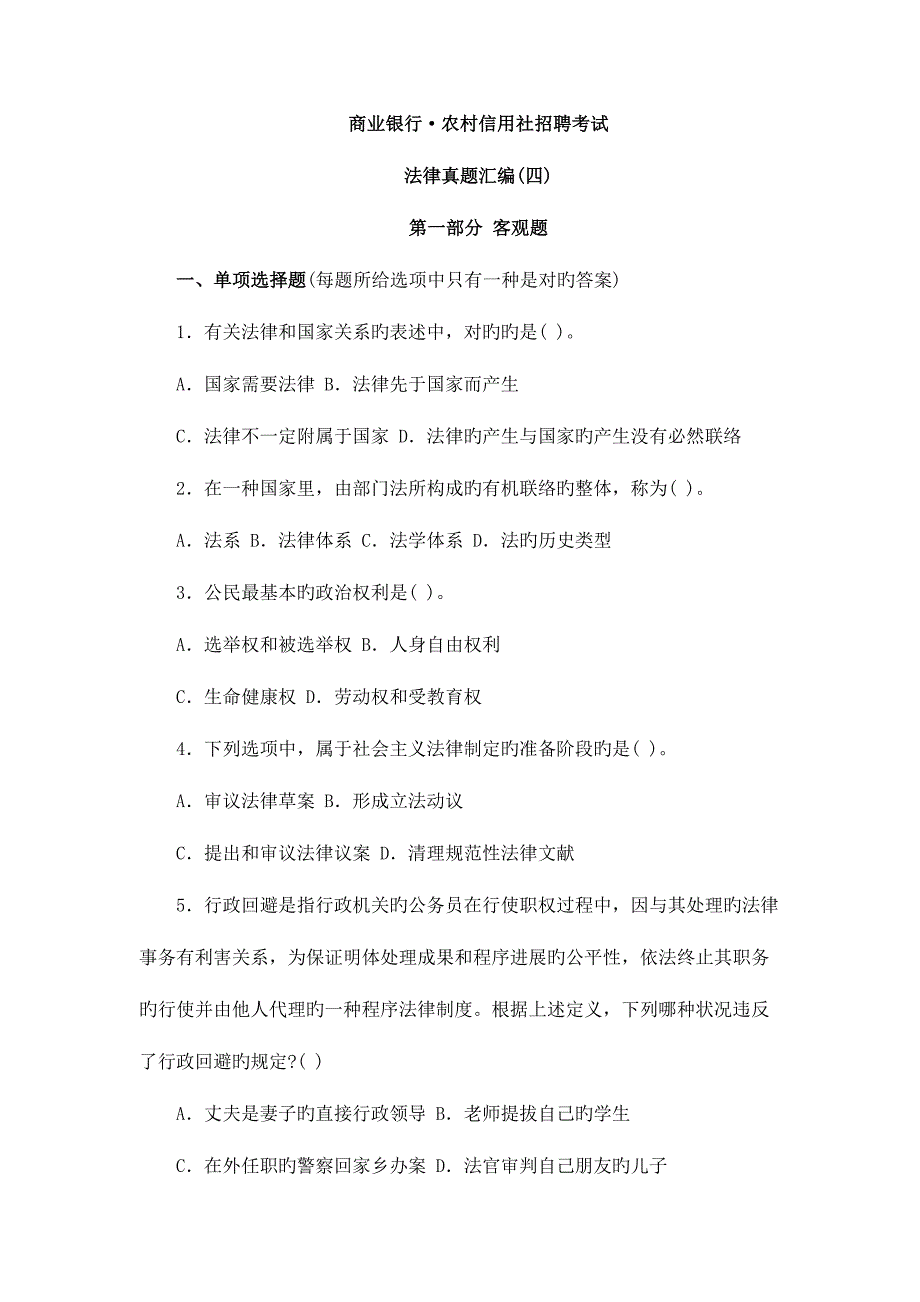 2023年农村信用社公开招聘考试法律模拟.doc_第1页