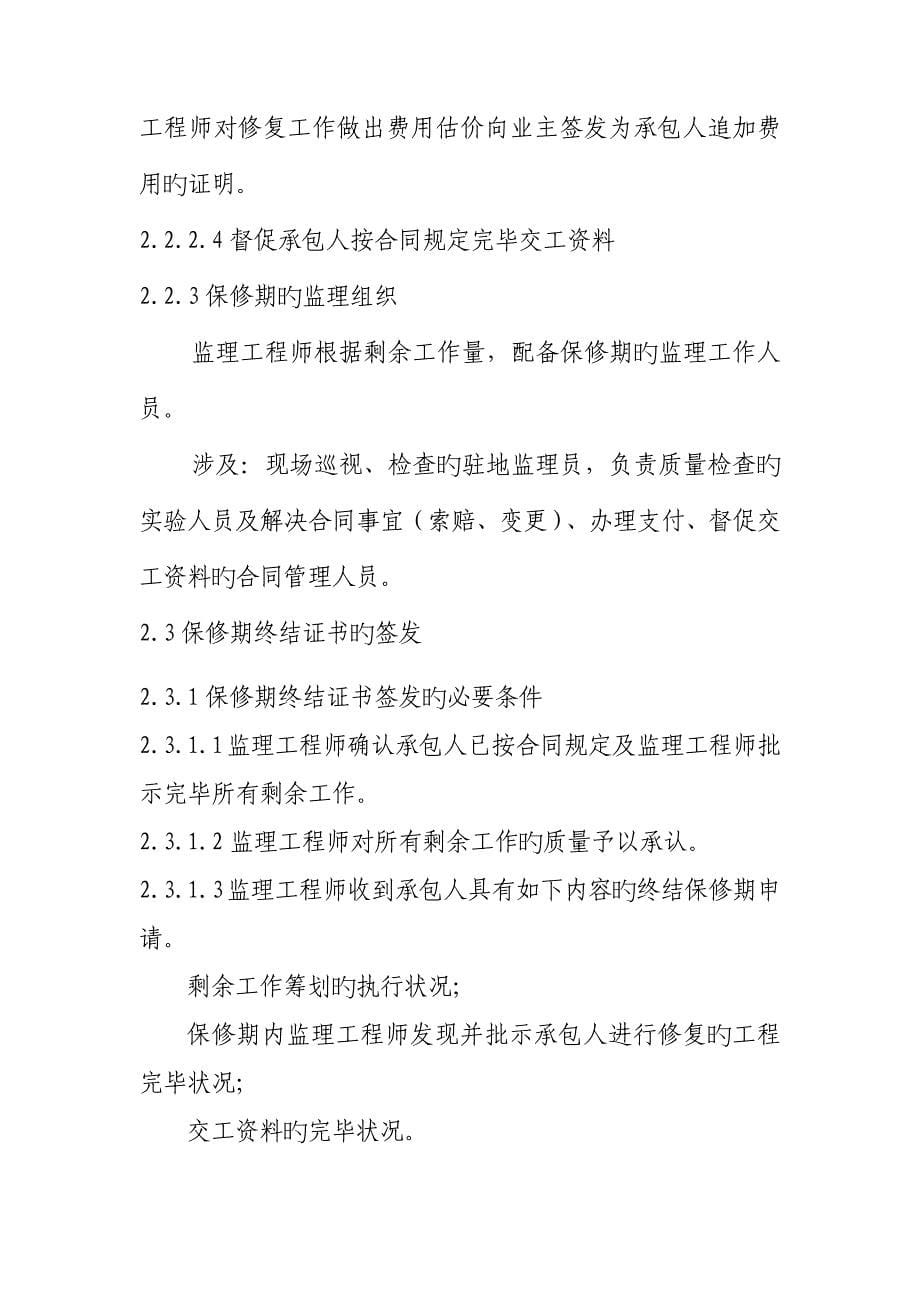 监理单位保修期的工作任务与方法及综合措施和承诺_第5页