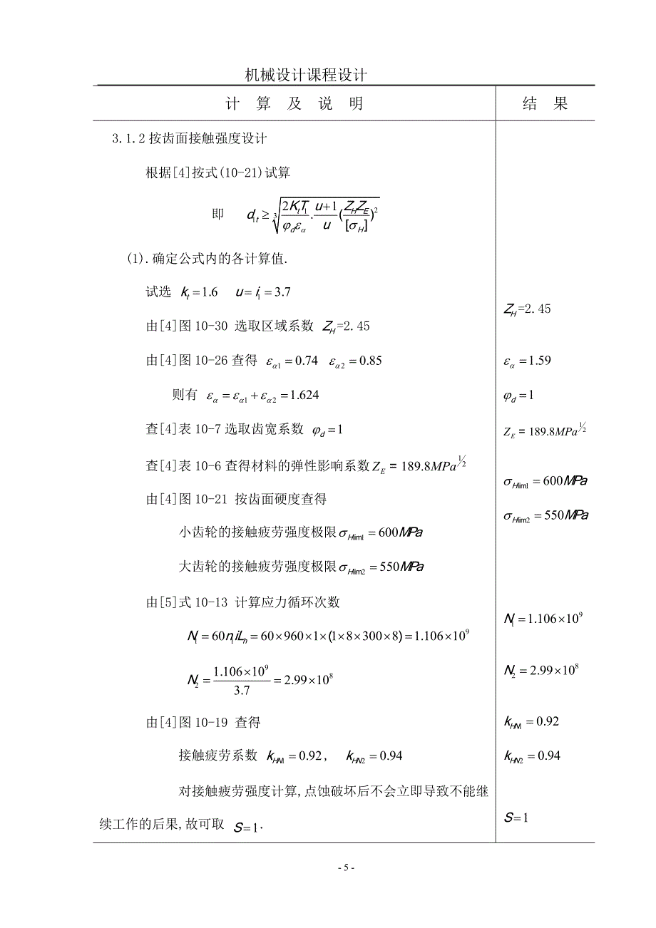 二级斜齿轮减速器课程设计 (2).doc_第5页