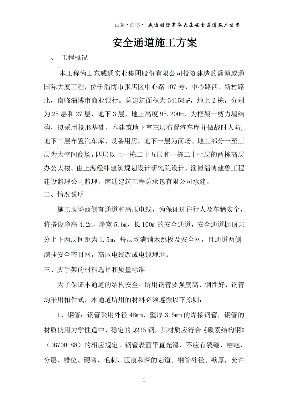 (威通安全通道方案 4.14).doc_第1页