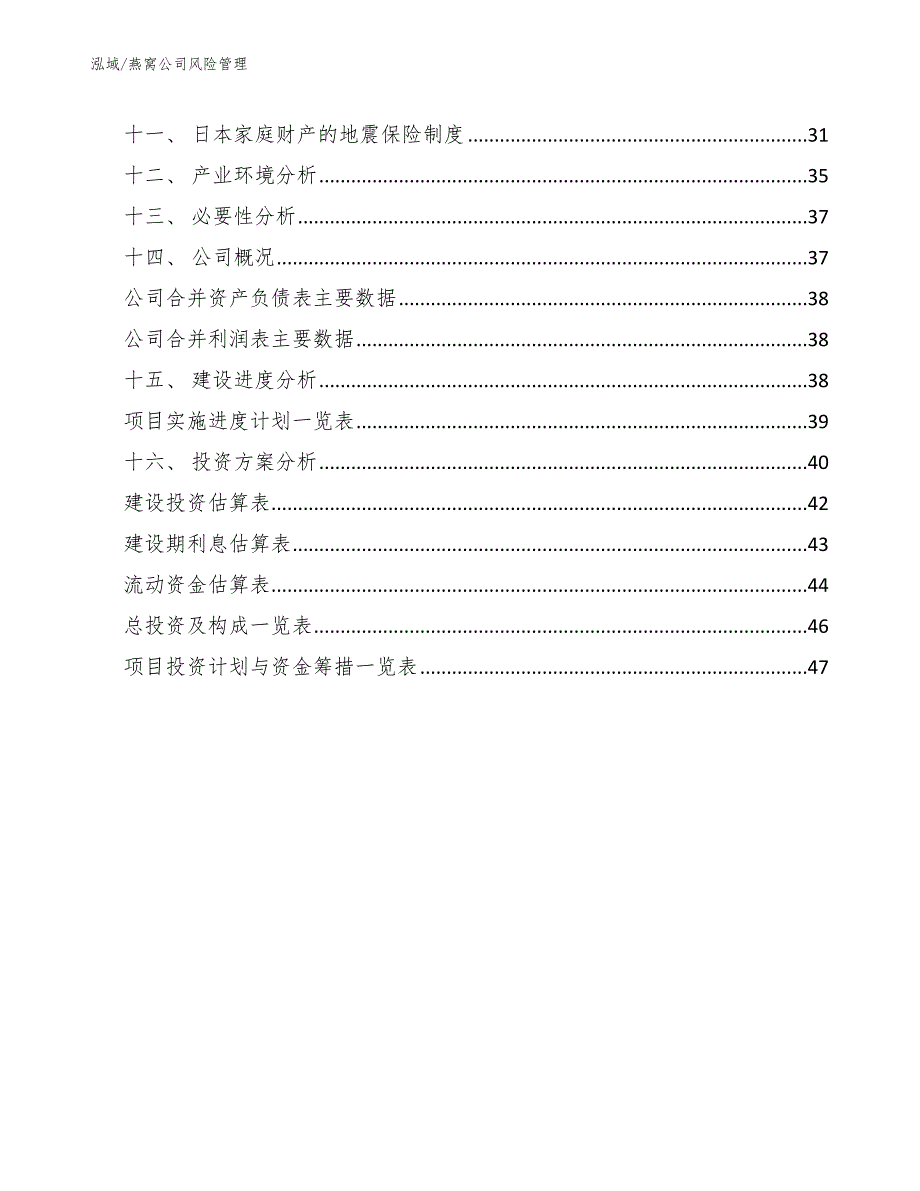 燕窝公司风险管理_第2页