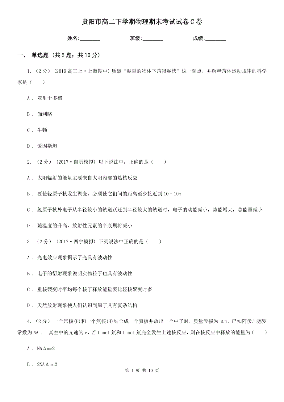 贵阳市高二下学期物理期末考试试卷C卷（考试）_第1页