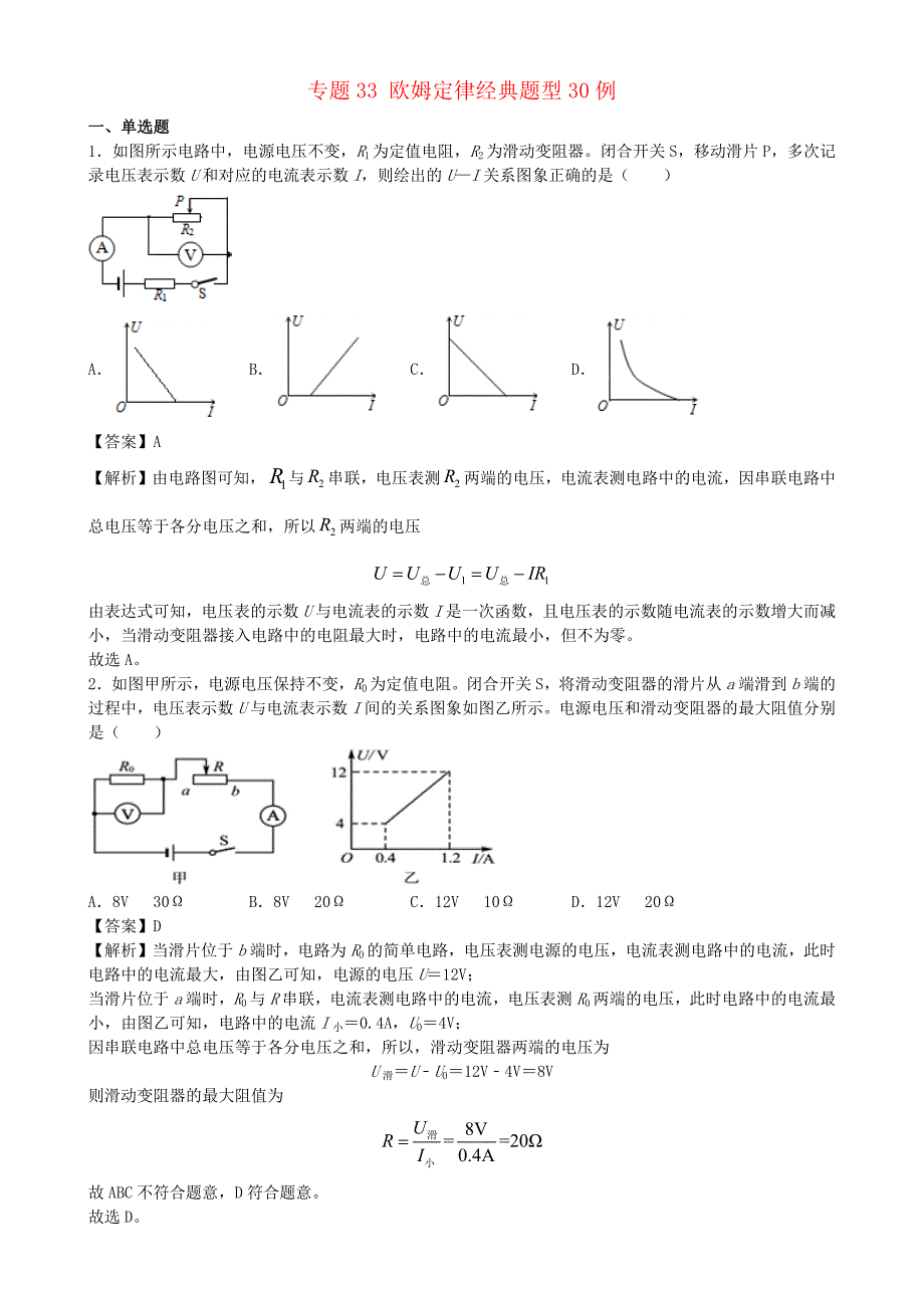 2020-2021学年初中物理电学同步专题点拨与强化专题33欧姆定律经典题型30例含解析_第1页