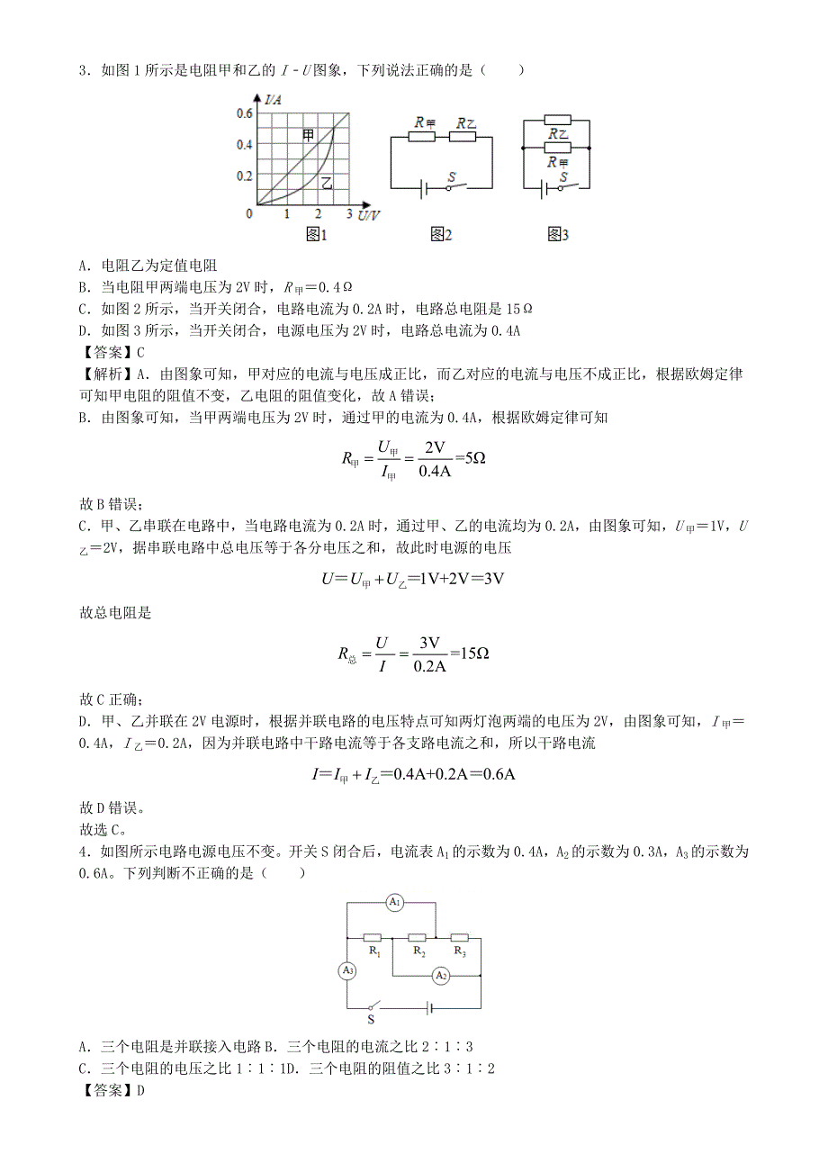 2020-2021学年初中物理电学同步专题点拨与强化专题33欧姆定律经典题型30例含解析_第2页