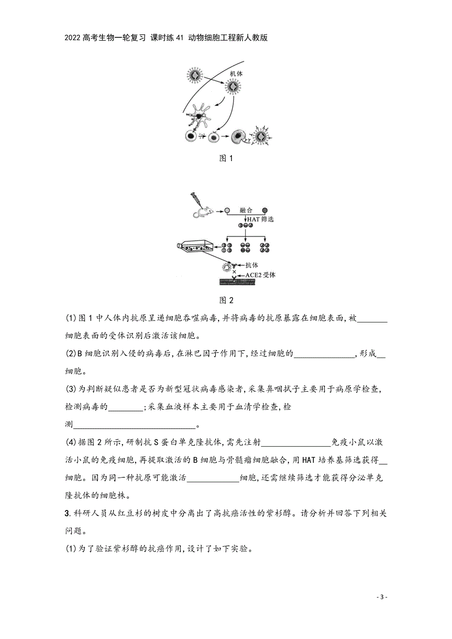 2022高考生物一轮复习-课时练41-动物细胞工程新人教版.docx_第3页