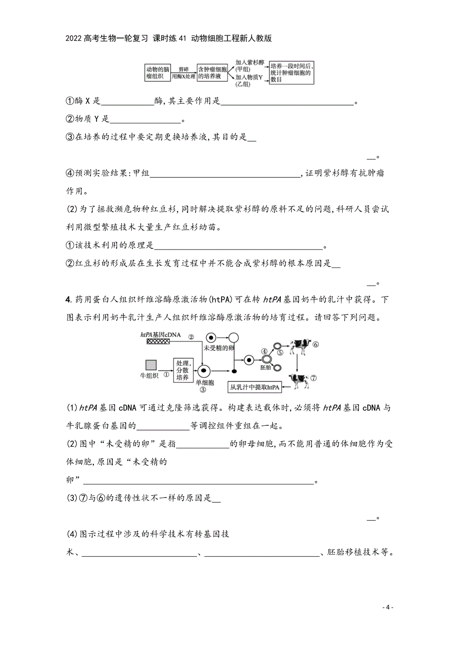 2022高考生物一轮复习-课时练41-动物细胞工程新人教版.docx_第4页