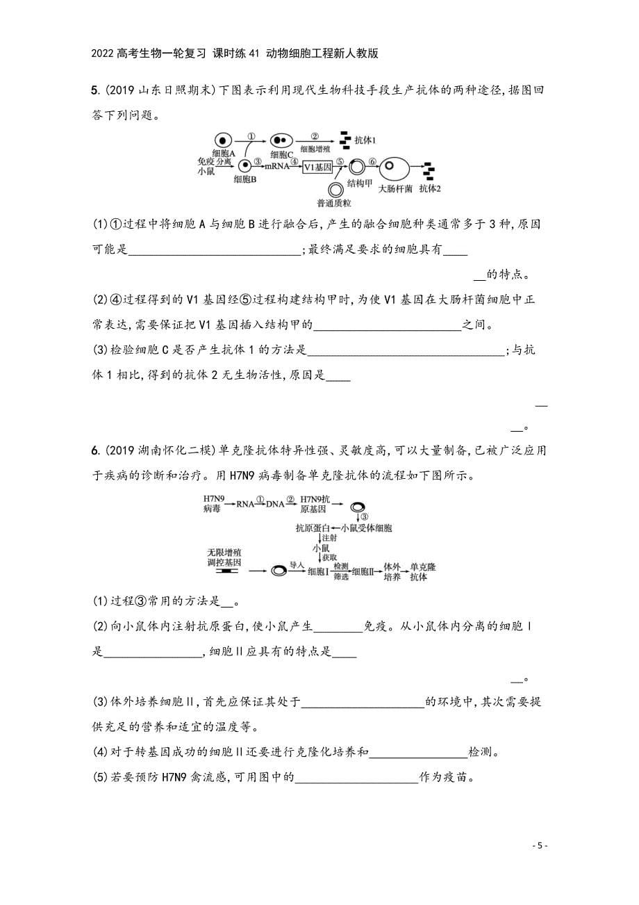 2022高考生物一轮复习-课时练41-动物细胞工程新人教版.docx_第5页