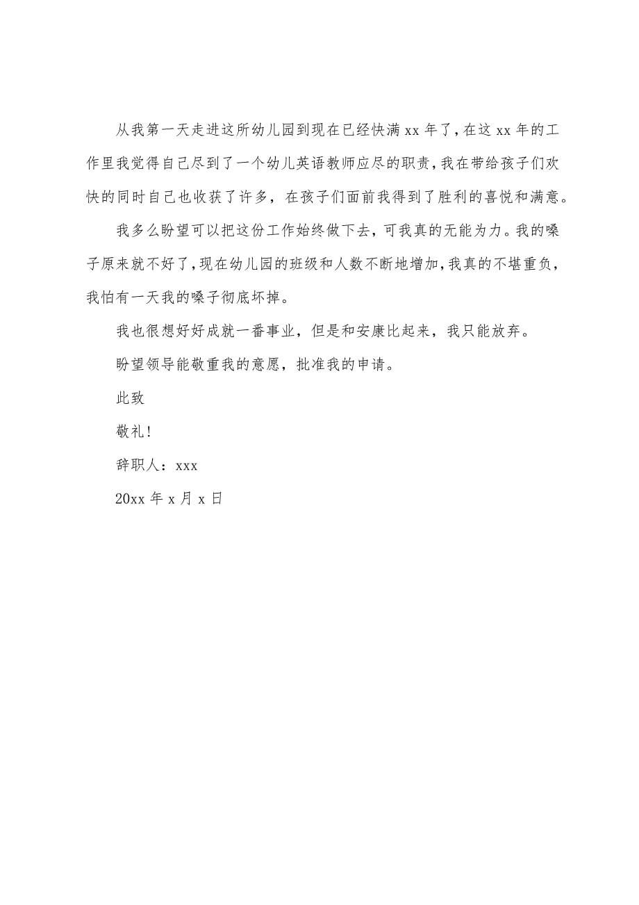 幼儿园辞职报告简短老师精选.docx_第5页