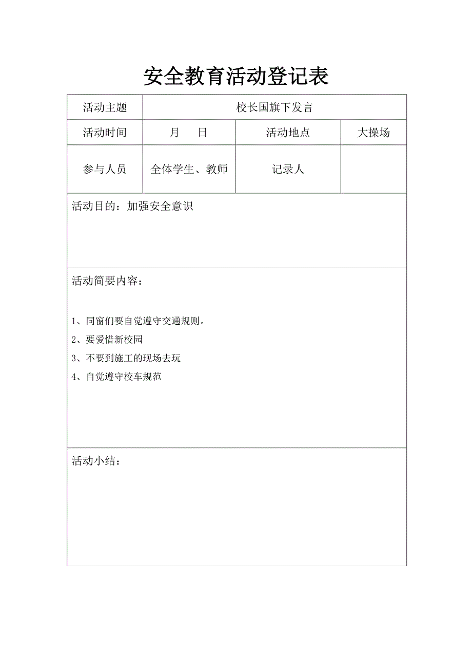 安全教育活动记录表_第1页