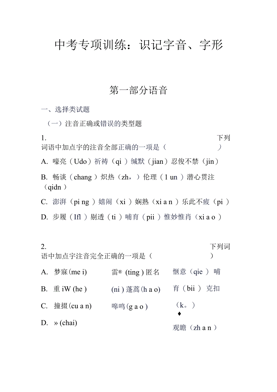 中考专项训练：识记字音、字形（含答案）.docx_第1页