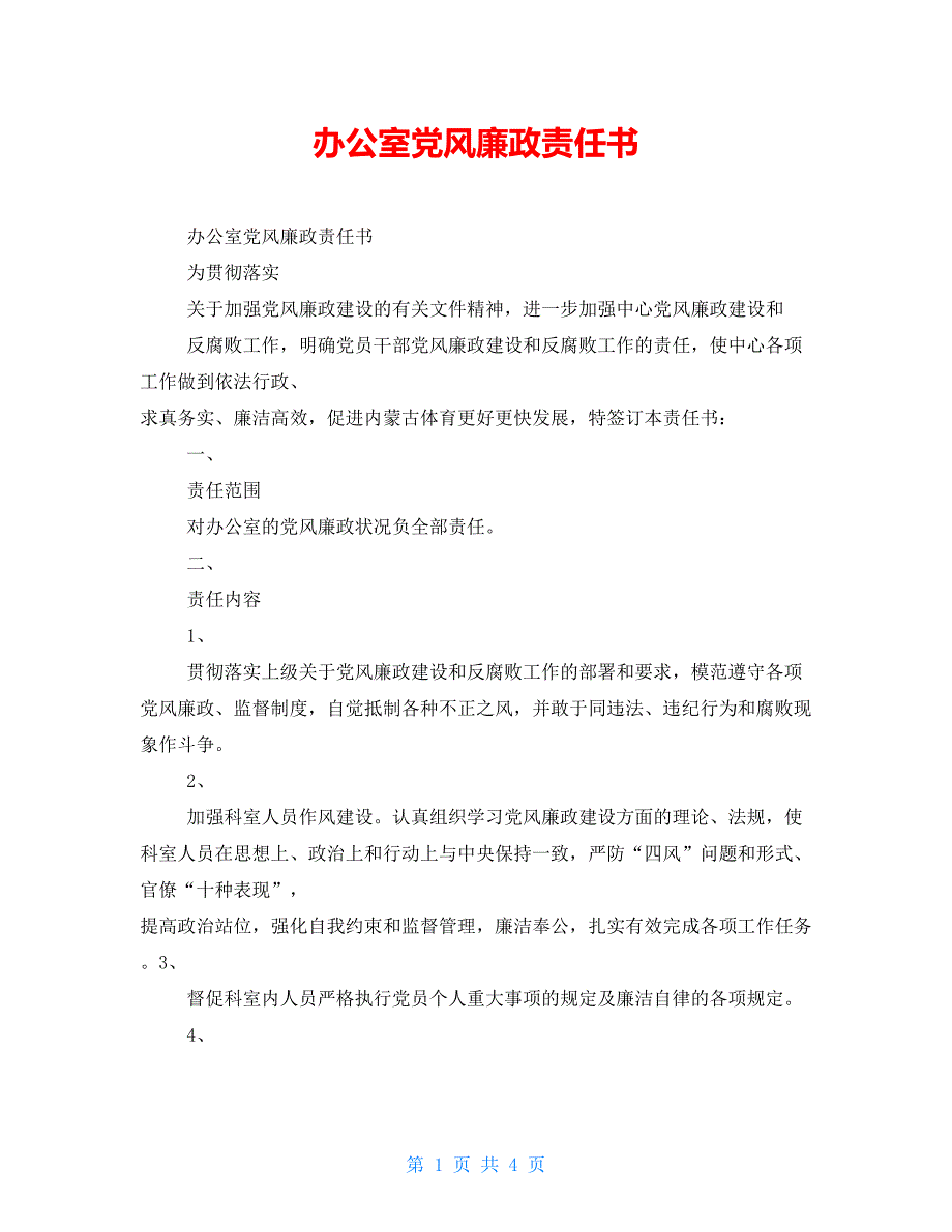 办公室党风廉政责任书_第1页