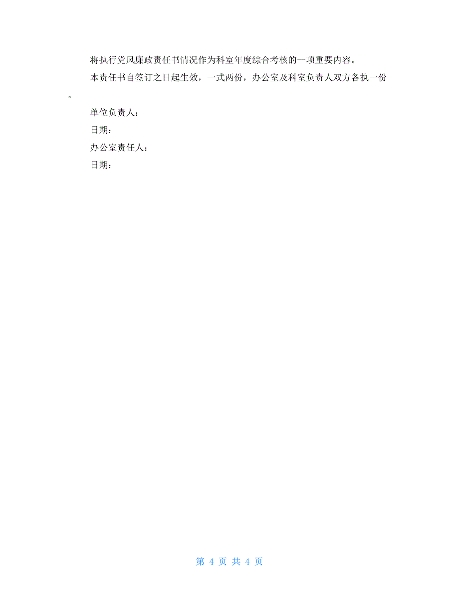 办公室党风廉政责任书_第4页