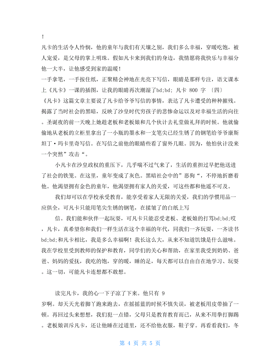 凡卡读后感800字凡卡读后感_第4页