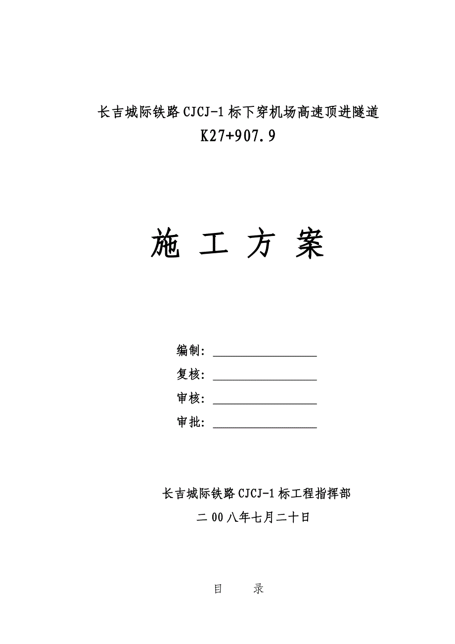 某机场高速隧道施工方案_第1页