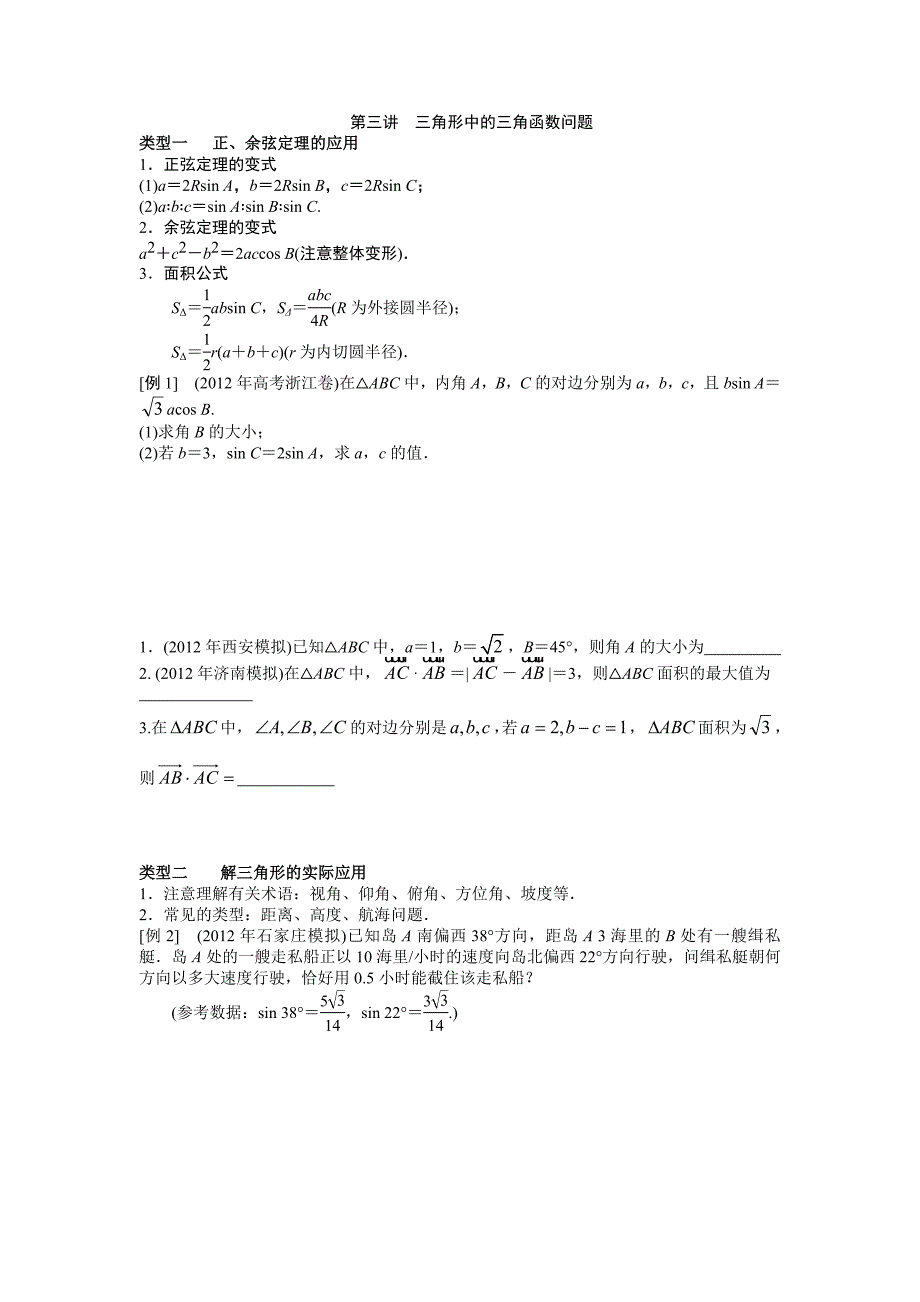 第三讲三角形中的三角函数问题.doc_第1页