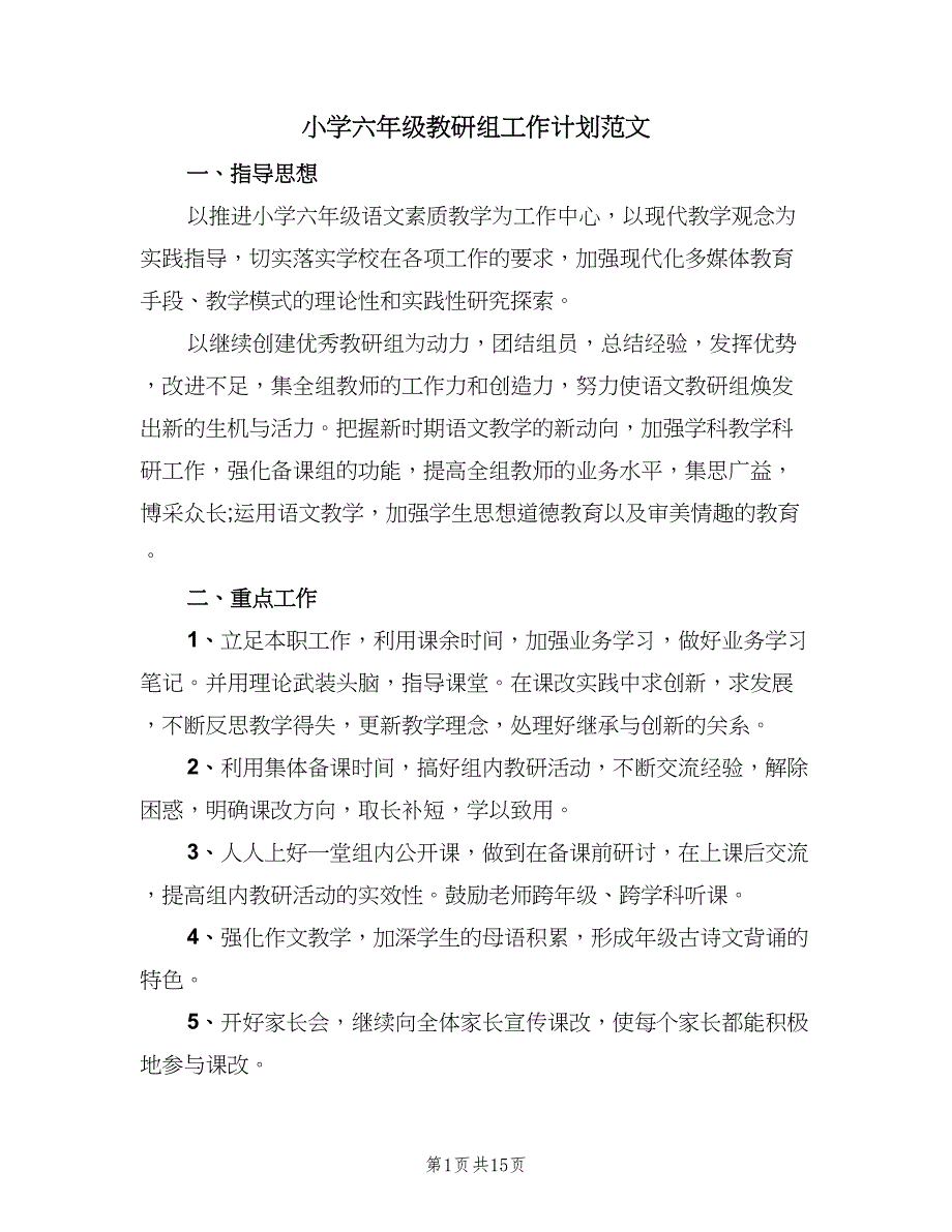 小学六年级教研组工作计划范文（四篇）_第1页