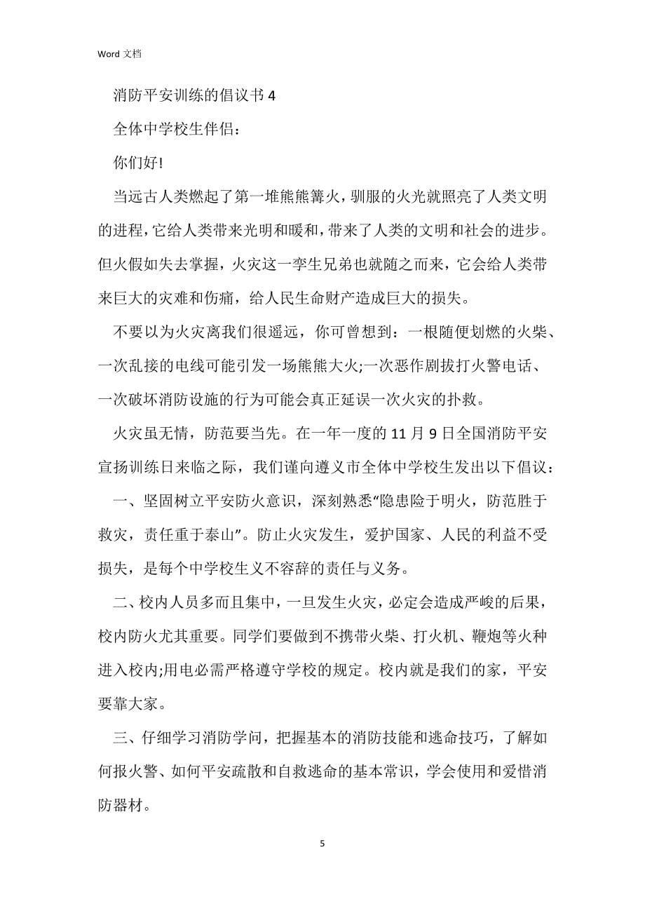 消防安全教育的倡议书_第5页