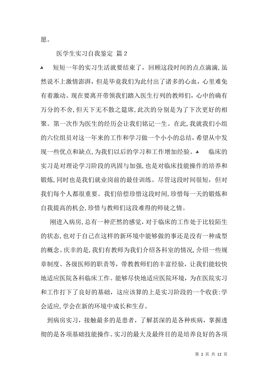 关于医学生实习自我鉴定范文8篇_第2页