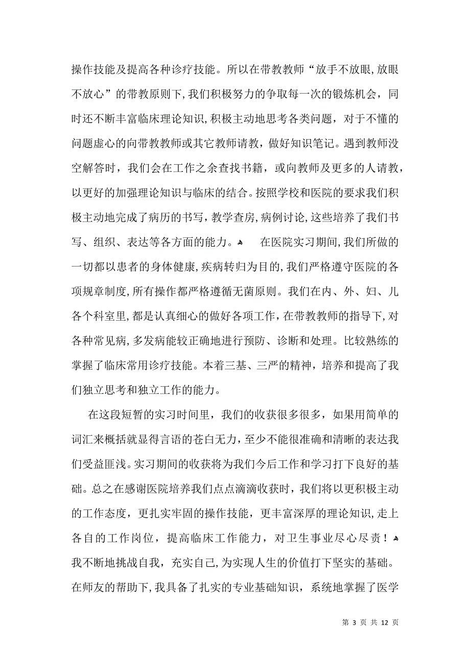 关于医学生实习自我鉴定范文8篇_第3页