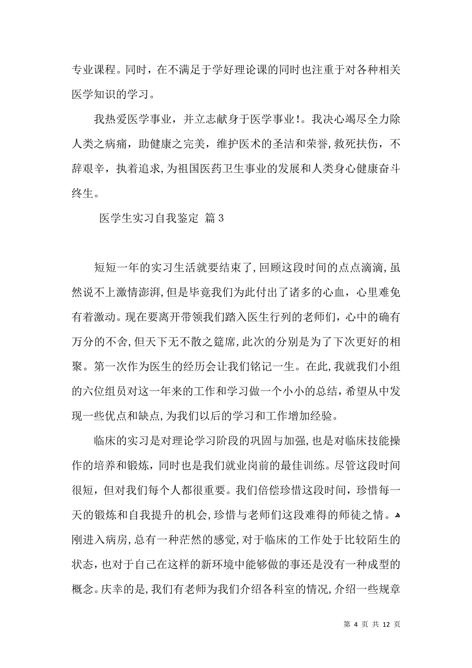 关于医学生实习自我鉴定范文8篇_第4页