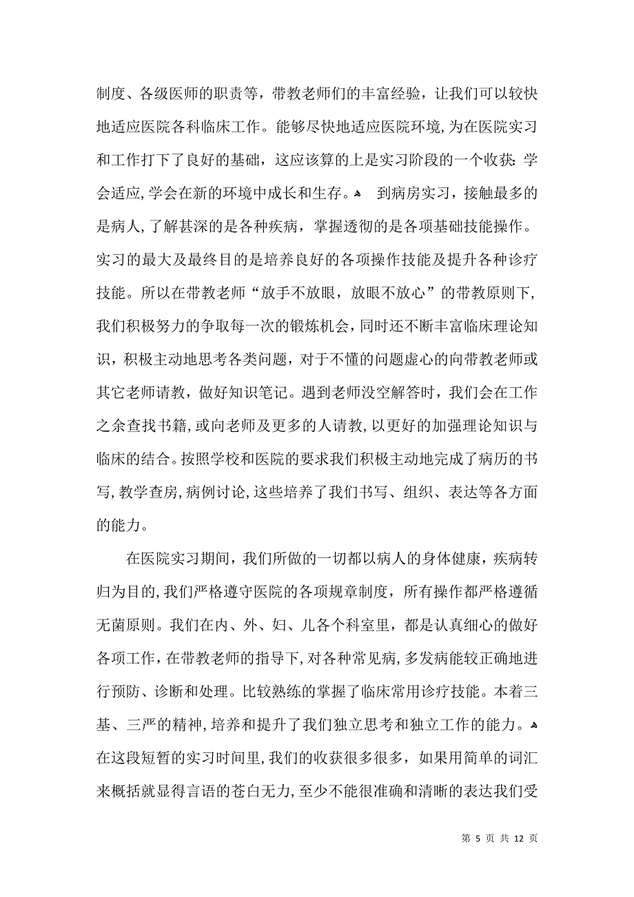 关于医学生实习自我鉴定范文8篇_第5页