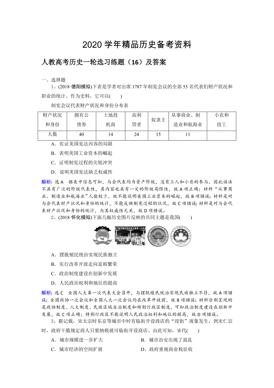 [精品]人教高考历史选习练题16及答案 含解析_第1页