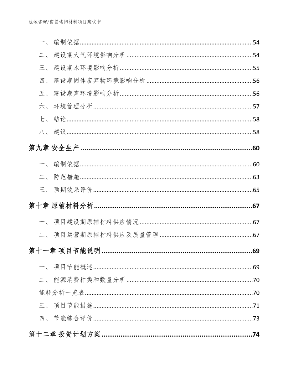 南昌遮阳材料项目建议书_第4页