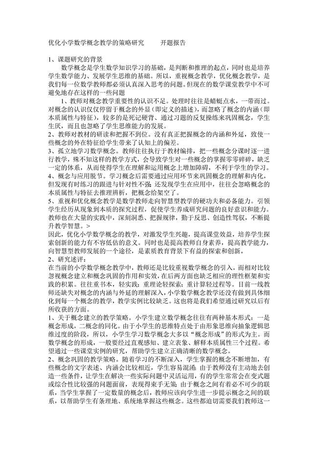小学数学概念教学的策略研究.doc
