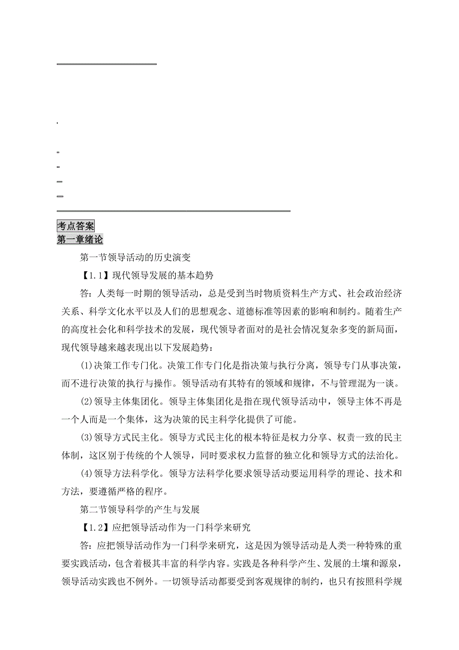 自考笔记0320领导科学_第1页