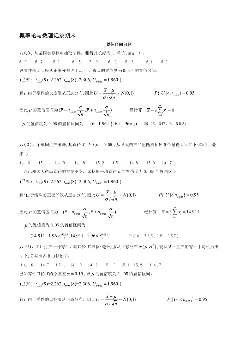 概率论与数理统计期末考试之置信区间与拒绝域(含答案)_第1页