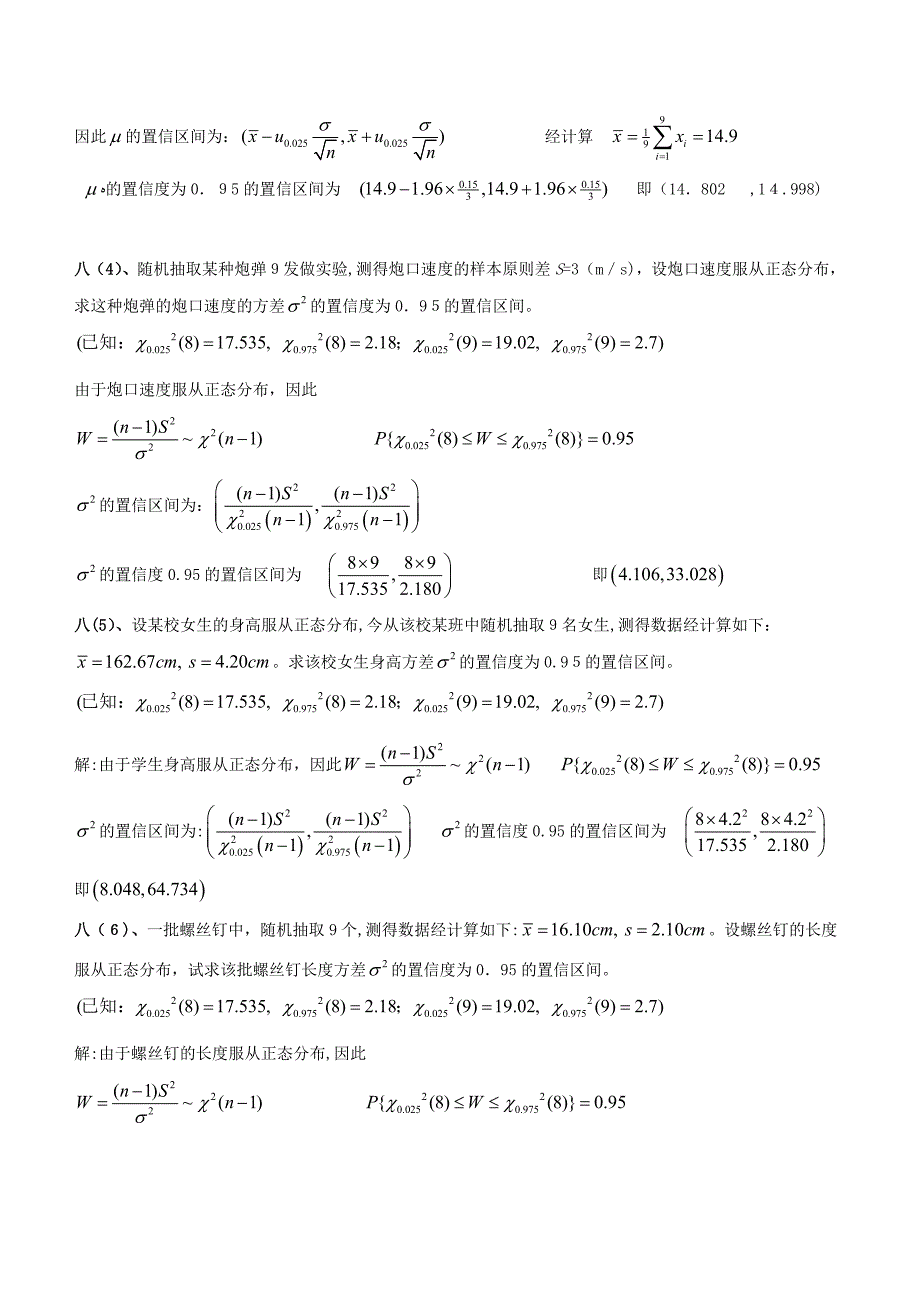 概率论与数理统计期末考试之置信区间与拒绝域(含答案)_第2页