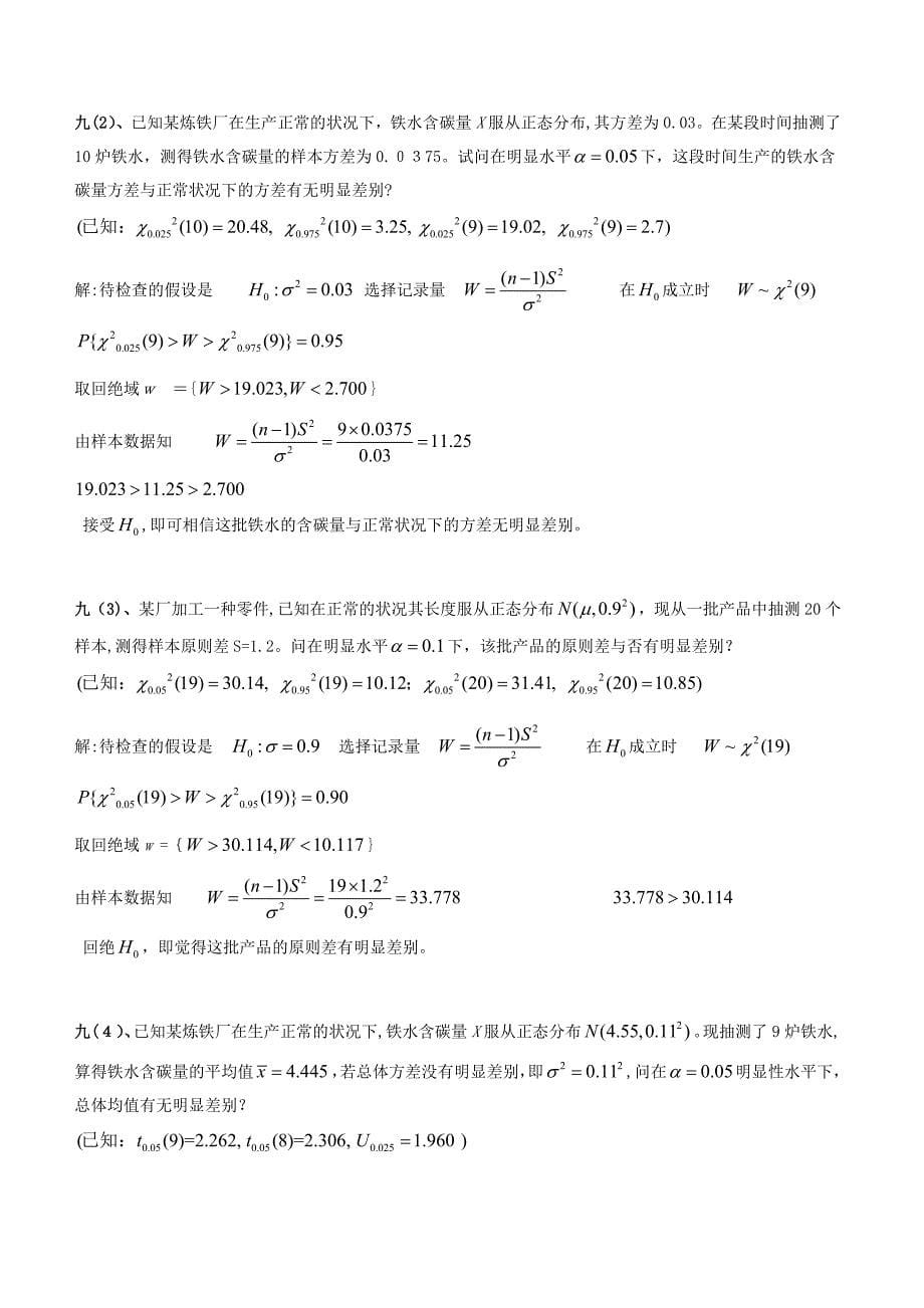 概率论与数理统计期末考试之置信区间与拒绝域(含答案)_第5页