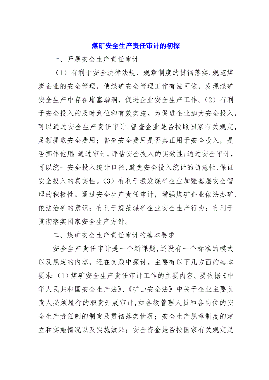 煤矿安全生产责任审计的初探.docx_第1页