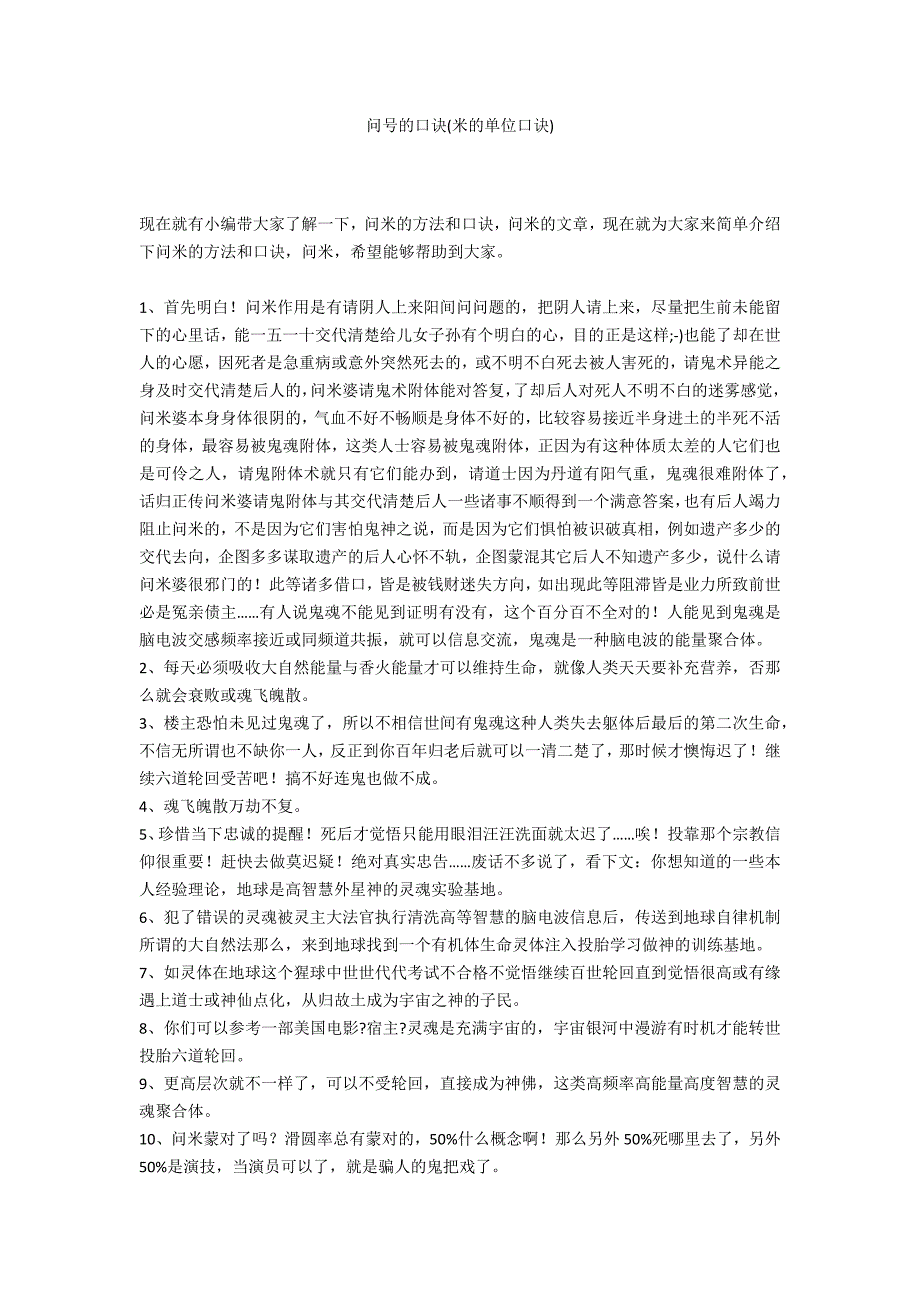 问号的口诀(米的单位口诀)_第1页