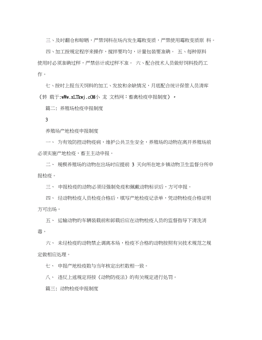 畜禽检疫申报制度_第3页