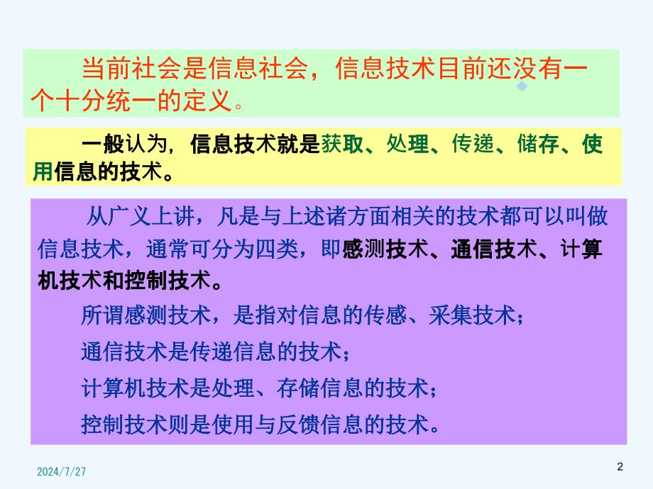 现代电子信息技术的现况及发展趋势课件_第2页