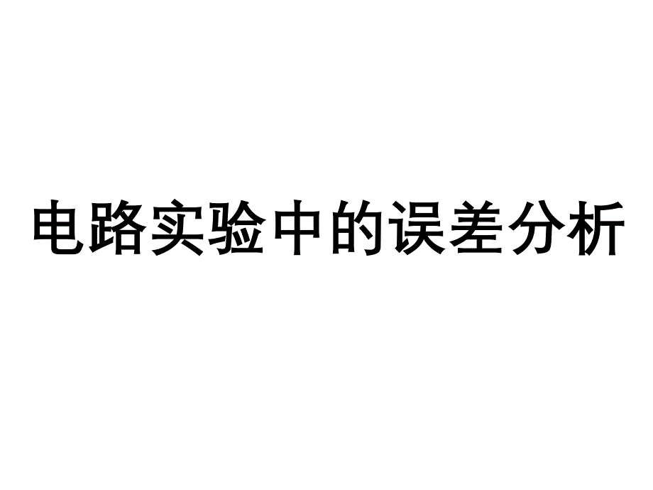 电路实验中的误差分析课件文字可编辑_第1页