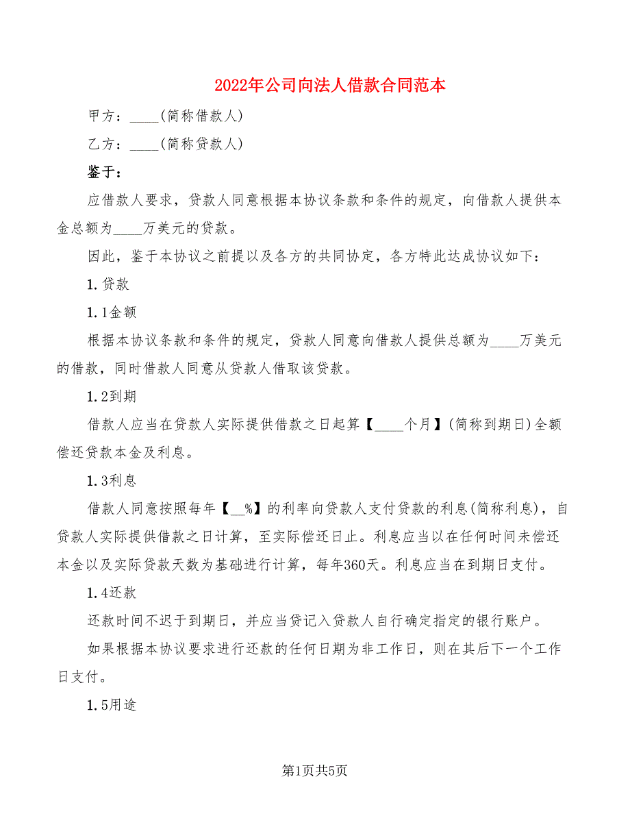 2022年公司向法人借款合同范本_第1页