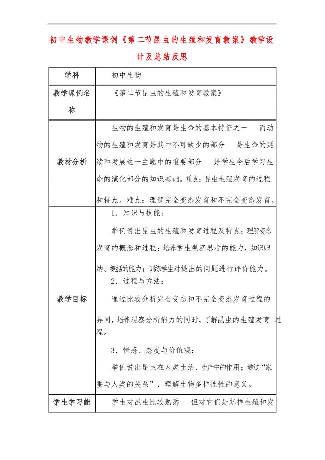 初中生物教学课例《第二节昆虫的生殖和发育教案》课程思政核心素养教学设计及总结反思