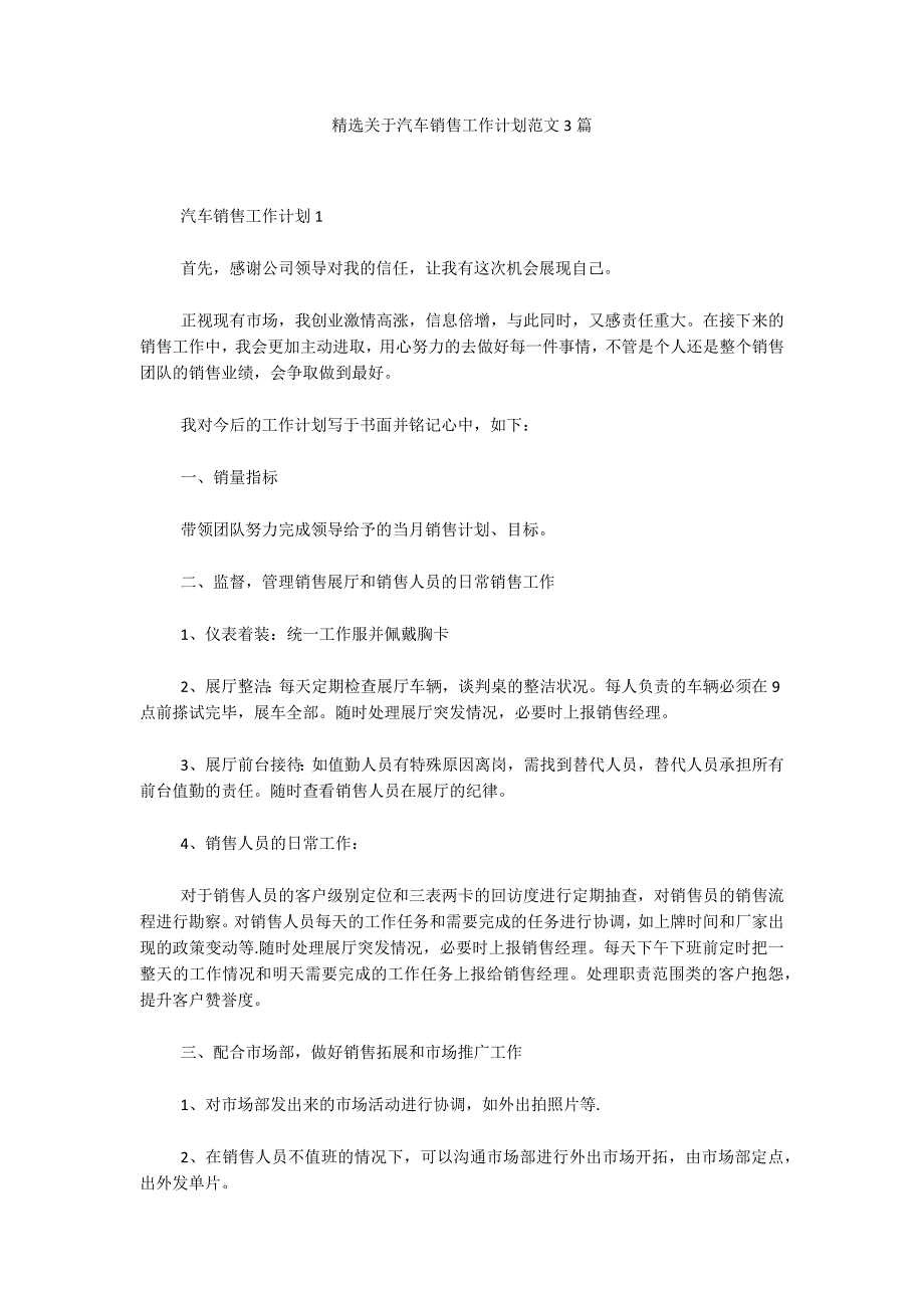 精选关于汽车销售工作计划范文3篇_第1页