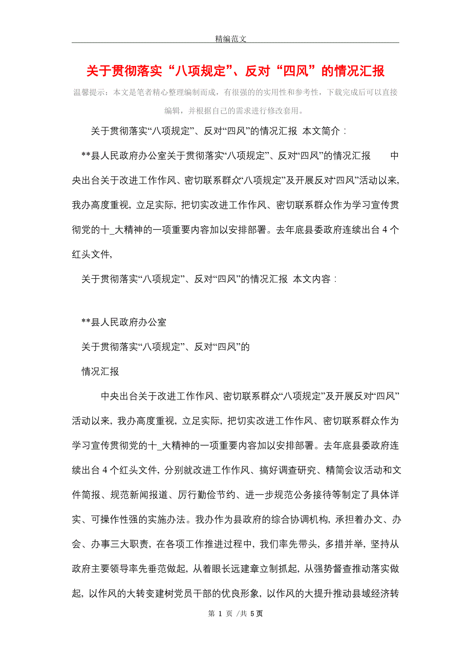 2021年关于贯彻落实“八项规定”、反对“四风”的情况汇报_第1页